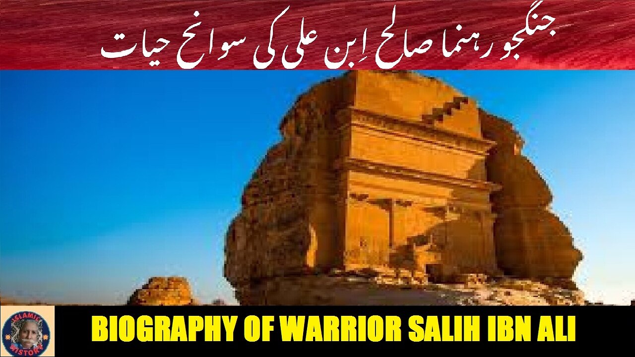 Biography of the warrior leader Salih ibn Ali جنگجو رہنما صالح ابن علی کی سوانح عمری