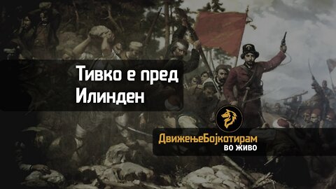 Аџилак кон #Крушево, Тивко е пред #ИЛИНДЕН