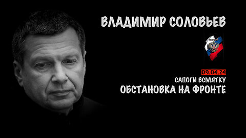 Обстановка на фронте | Владимир Соловьев