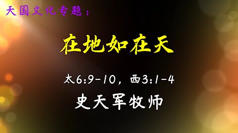 2021-10-17 《在地如在天》- 史天军牧师