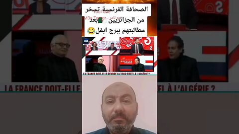 الصحافة الفرنسية تسخـ ـر من الجزائريين بعد مطالبتهم ببرج ايفل 🇲🇫🇩🇿🤣 #reels #الجزائر #algerie #المغرب
