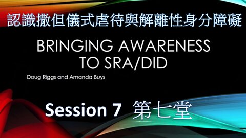 認識撒但儀式虐待和解離性身分障礙 第七堂 / Bringing Awareness to SRA/DID Session#7 (Doug Riggs & Amanda Buys)