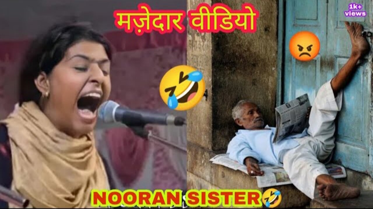 NOORAN SISTERS FUNNY VIDEO🤣 --मज़ेदार वीडियो -- nooran sisters funny song video 🤣