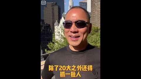 #shorts 20220917文贵先生GETTR： #习太阳：很害怕，国内事很不放心，身边的人不让他肃静，这几天除20大外还得抓一批人。习太阳给普大帝搞好了拖刀技（节节败退），有可能会成功。