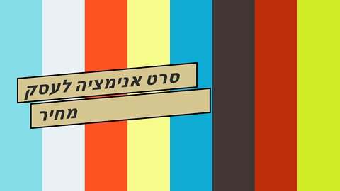 סרט אנימציה לעסק מחיר