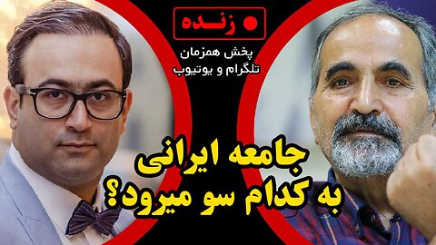 جامعه ایرانی به کدام سو میرود؟ _ گفتگو با تقی آزاد ارمکی، جامعه شناس و استاد تمام دانشگاه