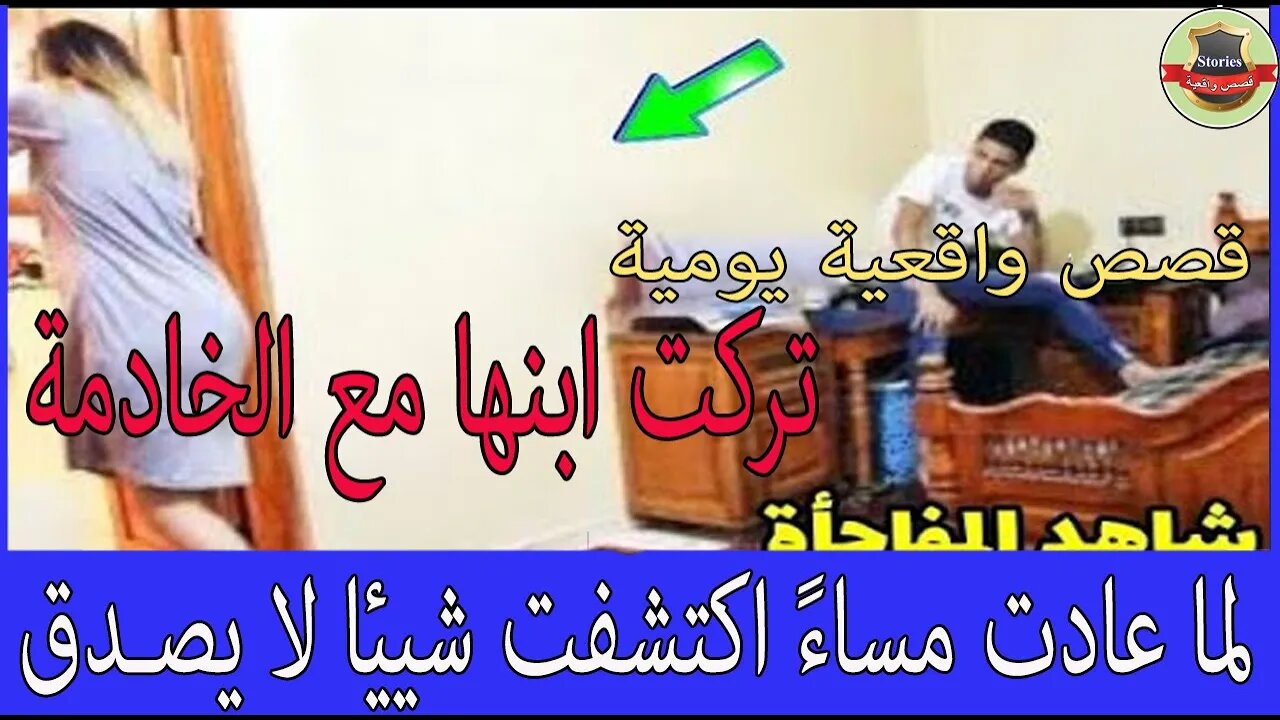 شابة خرجت للعمل و تركت ابنها مع الخادمة و لما عادت مساءً اكتشفت شيئا لا يصـدق