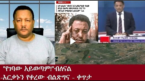 የገባው አይወጣም"ብለናል Nov 29,2024 #dere news #dera zena #zena tube #derejehabtewold #ethiopianews