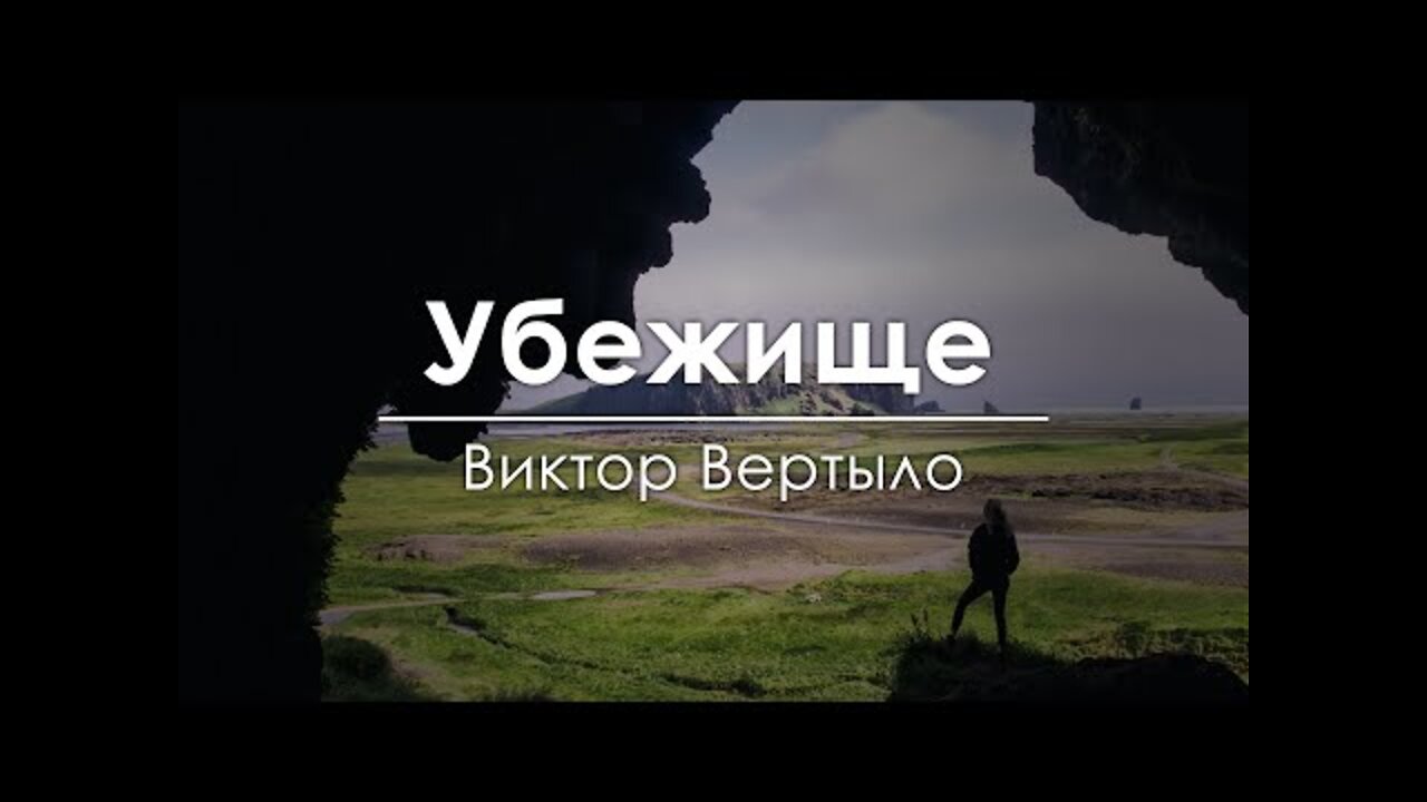 "Убежище" - Виктор Вертыло