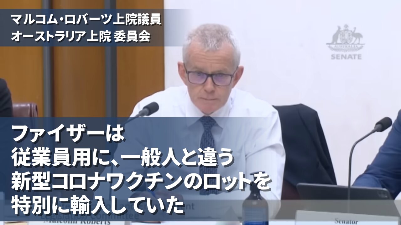 ファイザーは従業員用に新型コロナワクチンのロットを特別に輸入していた オーストラリア上院委員会 Senator Malcolm Roberts Australia 2023/08/03