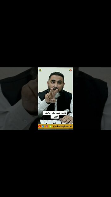 ڈگری نہیں علم حاصل کریں.