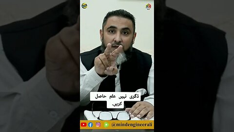 ڈگری نہیں علم حاصل کریں.