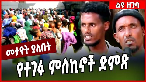 የተገፉ ምስኪኖች ድምጽ... Welega | Amhara | Oromia #Ethionews#zena#Ethiopia