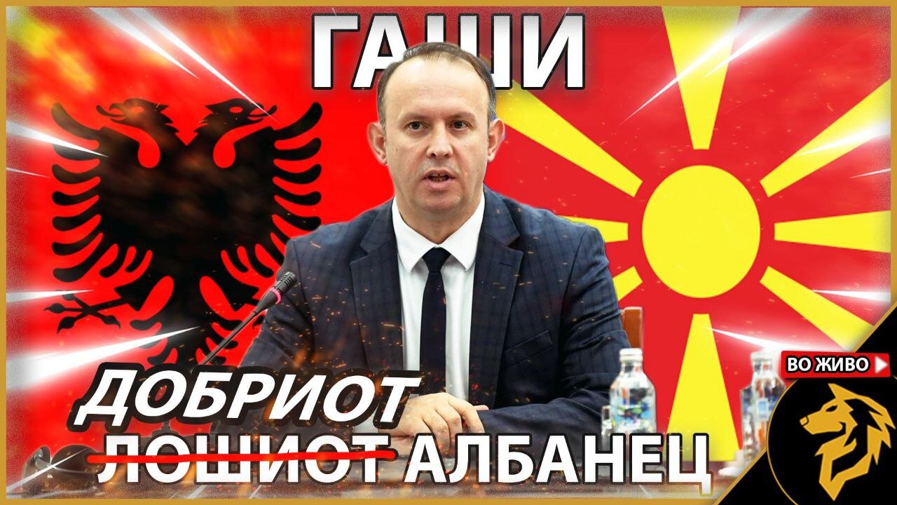 Митот за добри и лоши Албанци