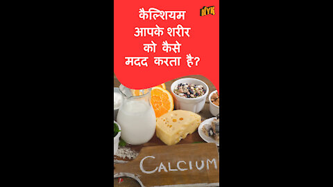 कैल्शियम कैसे आपकी बॉडी की मदद करता है ? *