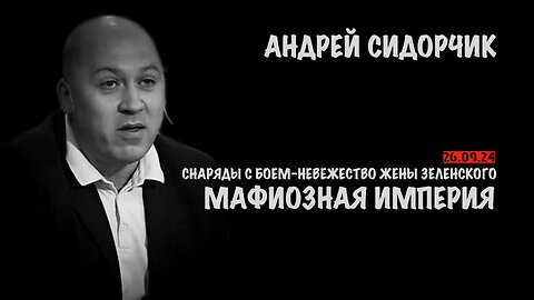 Снаряды с боем, "мафиозная империя" и невежество жены Зеленского | Андрей Сидорчик