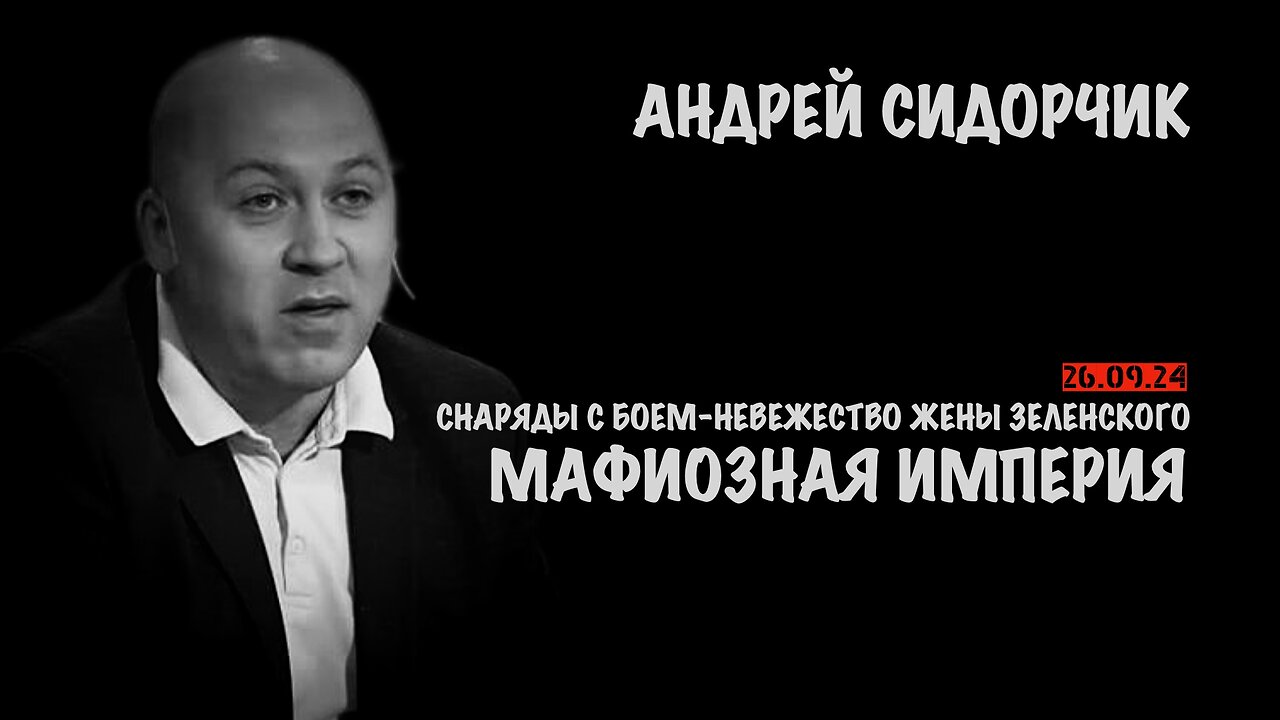 Снаряды с боем, "мафиозная империя" и невежество жены Зеленского | Андрей Сидорчик