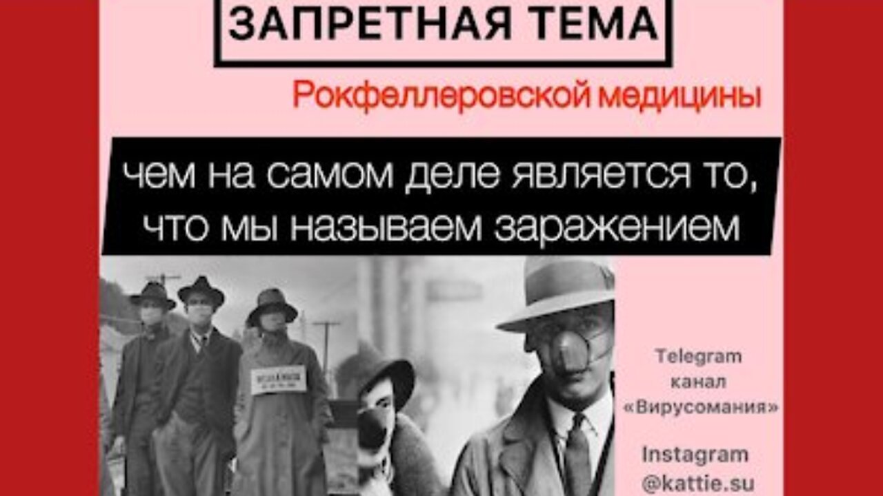 !!Чем на самом деле является то, что мы называем заражением