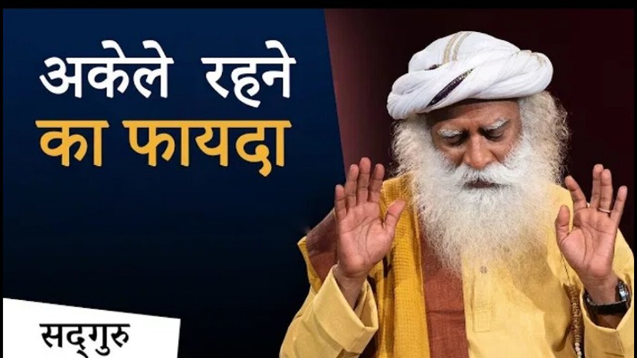 अकेले रहने का फायदा | Power of Being Alone | Sadhguru Hindi