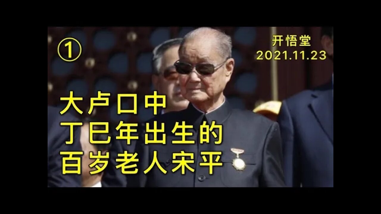 3045(1)-大卢口中丁巳年出生的百岁老人宋平-20211123-5