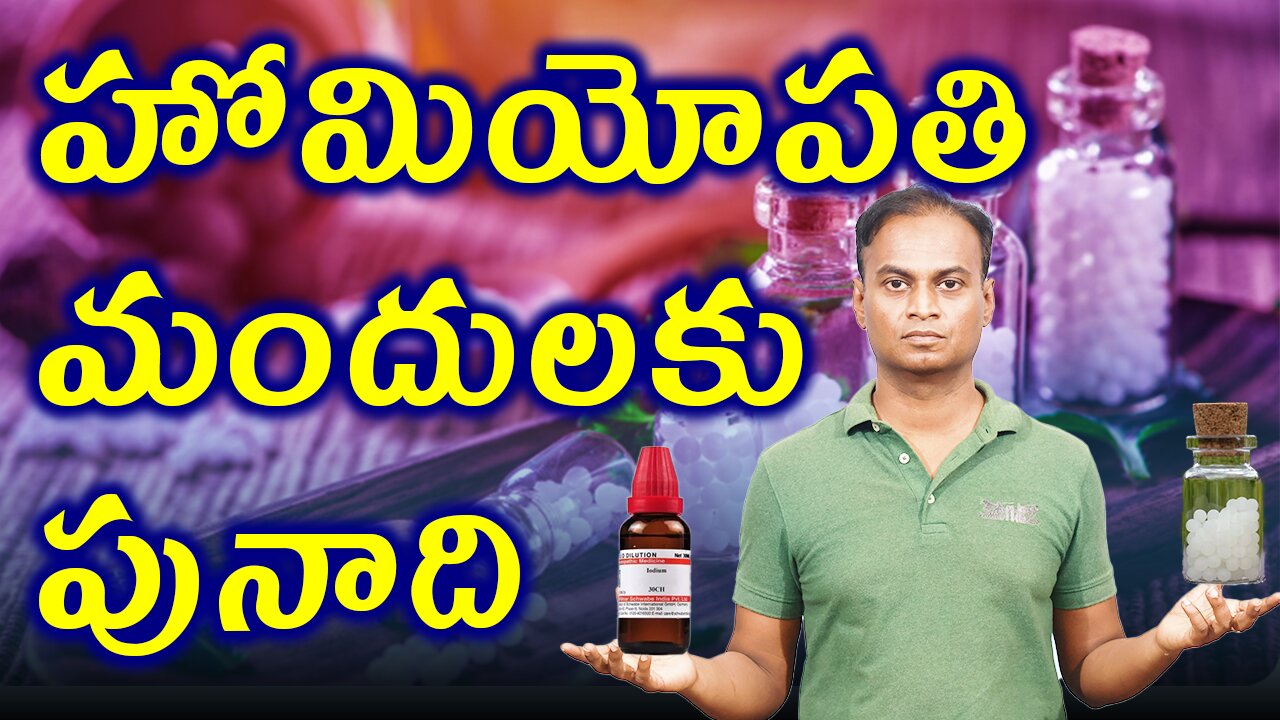 హోమియోపతి వైద్యానికి ఆధారం తెలుసా ? Do you know the base for homeopathy medicine ? | డా. భరద్వాజ్ |