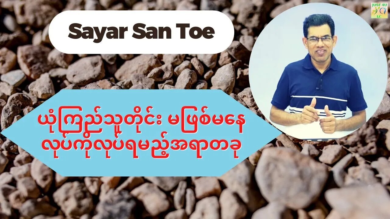 Sayar San Toe - ယုံကြည်သူတိုင်း မဖြစ်မနေလုပ်ကိုလုပ်ရမည့်အရာတခု