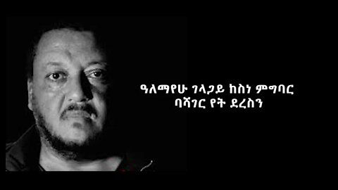 ዓለማየሁ ገላጋይ ከስነ ምግባር ባሻገር የት ደረስን ETHIOPIAN AUDIO BOOK