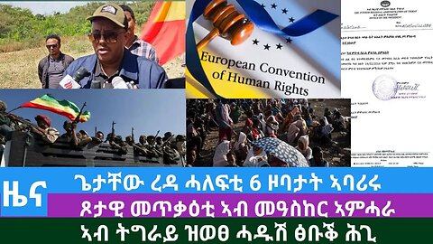 #Dedebit TV- ጌታቸው ረዳ ሓለፍቲ 6 ዞባታት ኣባሪሩ፤ ጾታዊ መጥቃዕቲ ኣብ መዓስከር ኣምሓራ፤ ኣብ ትግራይ ዝወፀ ሓዱሽ ፅቡቕ ሕጊ | Oct 26/2023