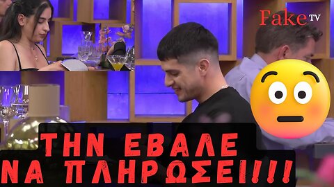 Ο ΓΥΠΑΣ την υποχρέωσε να πληρώσει..έμεινε παγωτό η κοπέλα - First Date Greece
