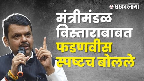 Fadnavis on cabinet expansion |मंत्रीमंडळ विस्ताराबाबत फडणवीसांनी दिली माहिती | Politics |Sarkarnama