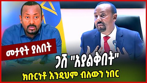 ጋሽ ''አያልቅበት'' ክቡርነቶ እንዲህም ብለውን ነበር Abiy Ahmed | Prosperity | Ethiopia
