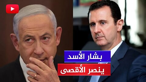 لا تصدق: بشار الأسد يتحرك لنصرة فلسطين ويشارك في طوفان الأقصى!