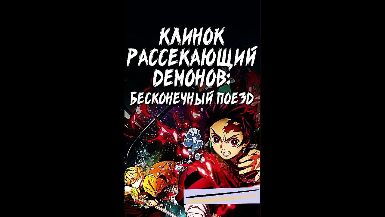 Истребитель демонов: Поезд «Бесконечный» 🚇 [ТВ] {S1️⃣E1️⃣} #реакция