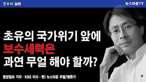 초유의 국가위기 앞에 보수세력은 과연 무얼 해야 할까? - 조우석 칼럼 2021.12.30 [뉴스타운TV]