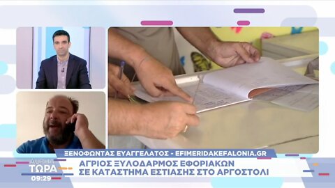 Ξυλοδαρμός εφοριακών στο Αργοστόλι