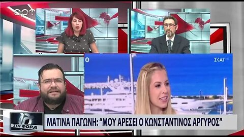 Ματίνα Παγώνη : "Μου αρέσει ο Κωνσταντίνος Αρφυρός" (ΑΡΤ, 21/07/2022)