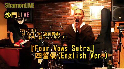 『FourVowsSutra』沙門LIVEinGATE ONE(高田馬場)2020/10/9【仏教ポップ(B-pop)バンド沙門】