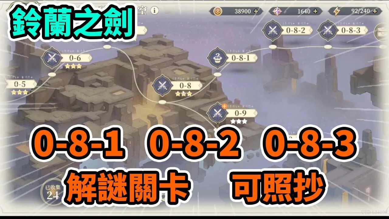 【鈴蘭之劍】#2序章0-8-1 0-8-2 0-8-3丨愚者的旅途破碎的時空序章0-8-1 0-8-2 0-8-3 #鈴蘭之劍 #鈴蘭之劍0-8-1 #鈴蘭之劍0-8-2 #鈴蘭之劍0-8-3