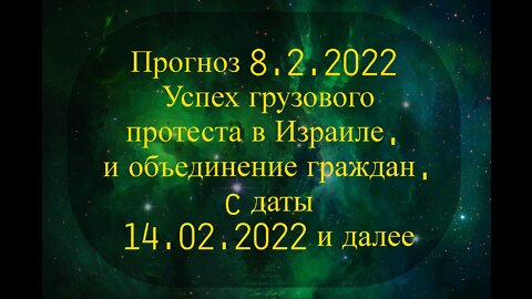 Прогноз 8.2.22 Успех грузового протеста в Израиле.