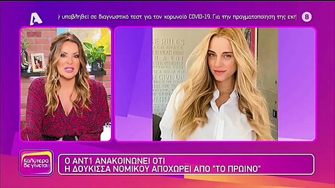 O AΝΤ1 ανακοινώνει ότι η Δούκισσα Νομικού αποχωρεί απο "Το Πρωινό" (ALPHA, 25/9/2022)