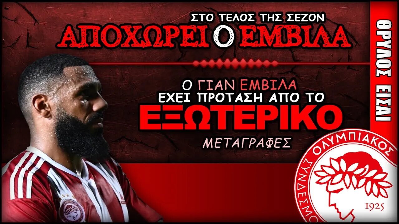 Ολυμπιακός Μεταγραφές & Γιαν Εμβιλά | Olympiacos Fc Θρύλος ΟΣΦΠ Νέα