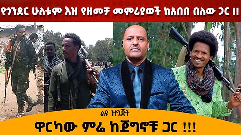 የጎንደር ሁለቱም እዝ የዘመቻ መምሪያወች ከአበበ በለው ጋር !! ዋርካው ምሬ ከጀግኖቹ ጋር !!!