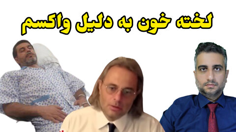 لخته خون به دلیل واکسم