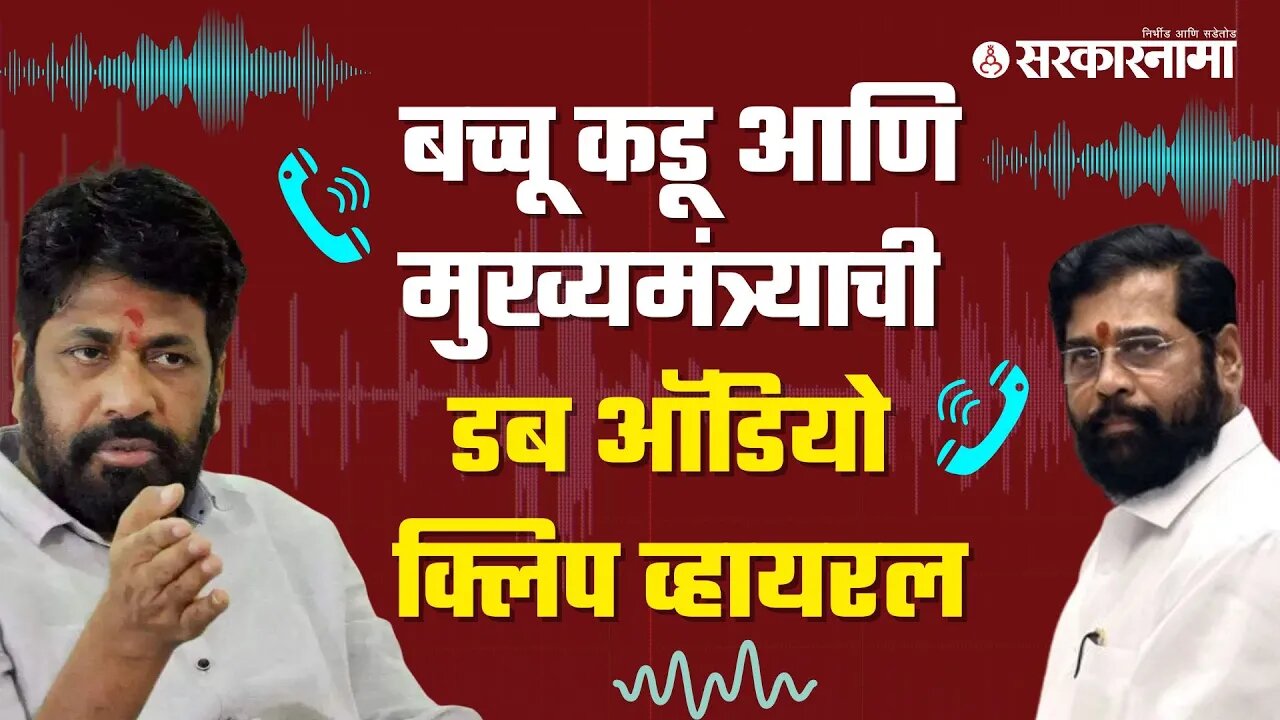 Eknath shinde clip | Bacchu Kaduआणि मुख्यमंत्र्याचा गमतीशीर संवाद, FAKE Audio Clip Viral |Sarkarnama