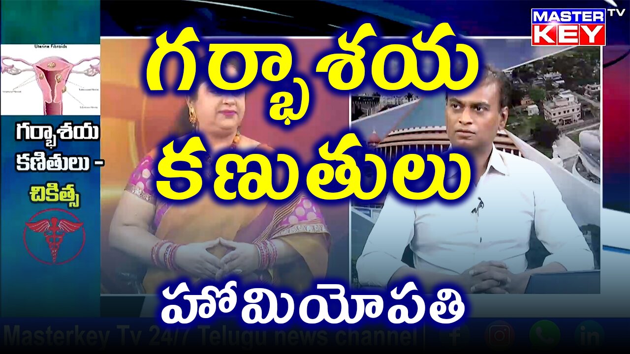 గర్భాశయ ఫైబ్రాయిడ్స్ కణుతులు గడ్డలు | డా. భరద్వాజ్ | ఫిడికస్ హోమియోపతి | Treatment and cure