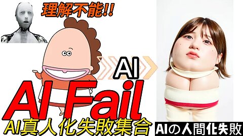AI真人化失敗合集|Collection of AI Humanization Failures|AIの人間化失敗集合