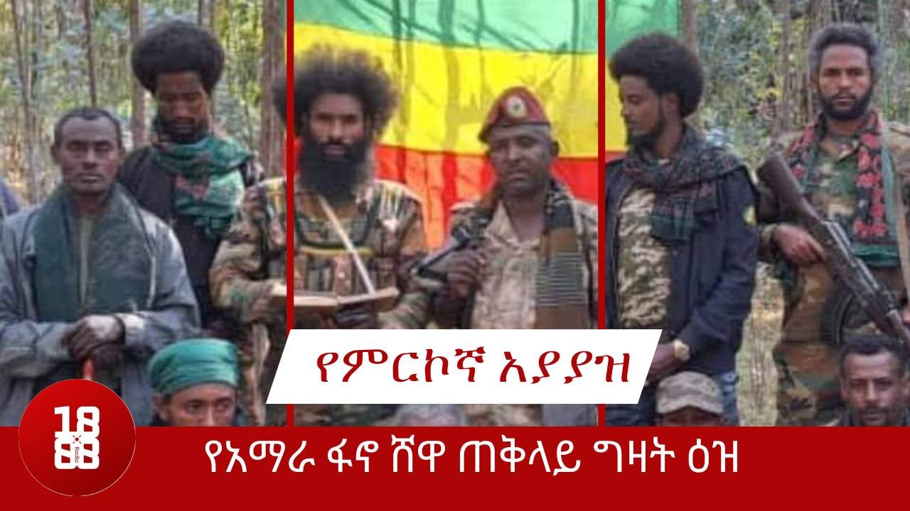 የአምሓራ ፋኖ ሸዋ ጠቅላይ ግዛት እዝ ፣ የአለም አቀፉን ማህበረሰብ ያስደመመው የምርኮኛ አያያዝ