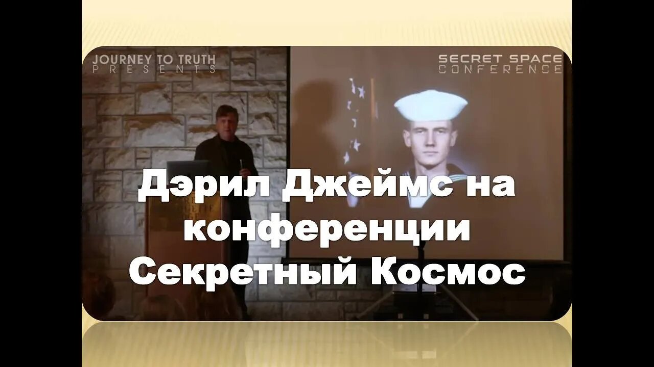 ДЭРИЛ ДЖЕЙМС НА КОНФЕРЕНЦИИ "СЕКРЕТНЫЙ КОСМОС". МАЙ, 2022.