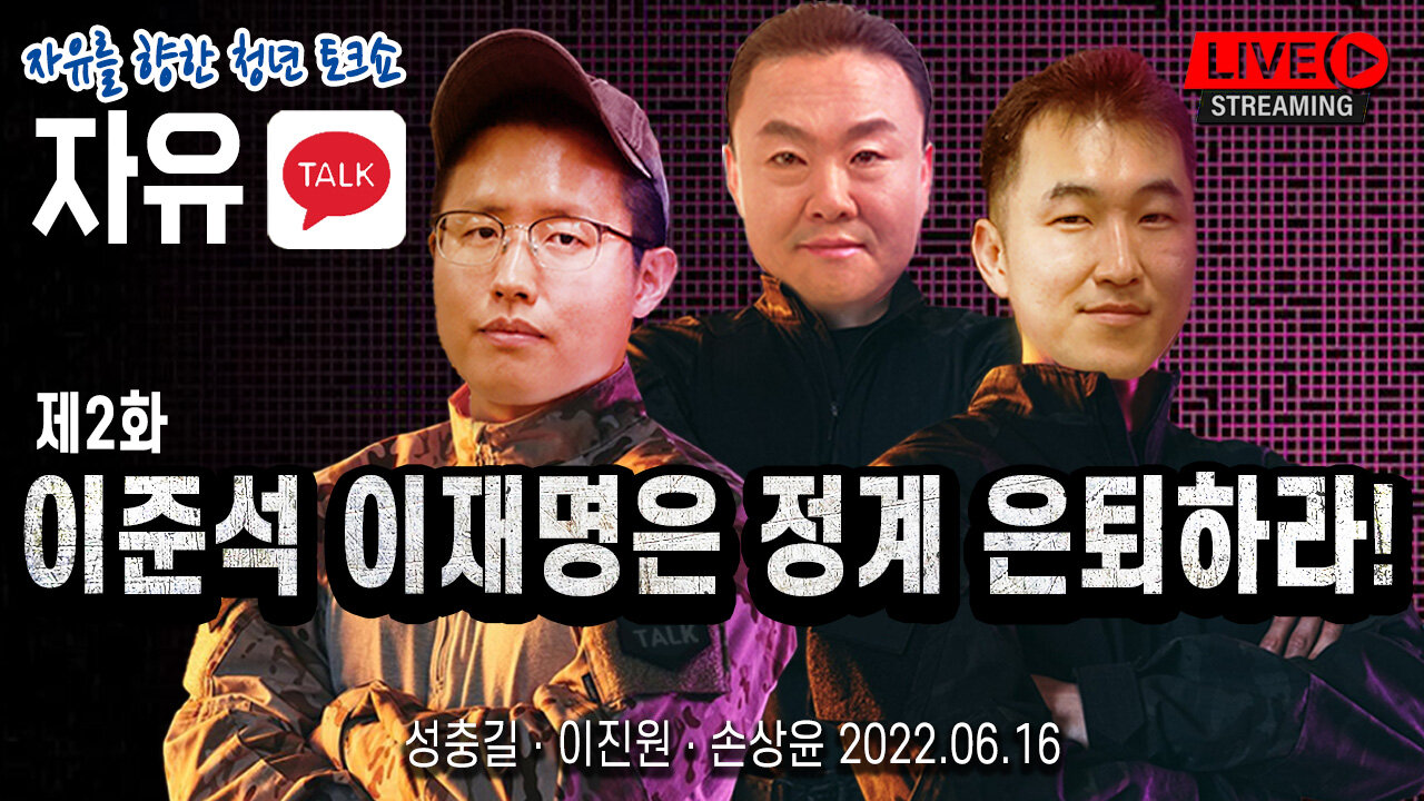 [자유TALK] 이준석 이재명은 정계 은퇴하라! - 성충길 & 이진원 & 손상윤 뉴스타운 회장 2022.06.16 [뉴스타운TV]