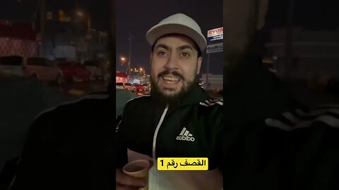 شخص يعت.دي عليا لفضيا في مطعم في فيلاديلفيا و بعدها يجيه القص.ف بومم